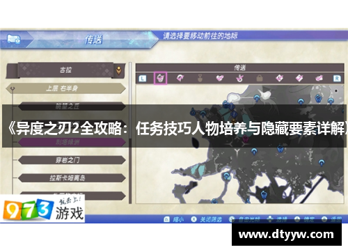 《异度之刃2全攻略:任务技巧人物培养与隐藏要素详解》