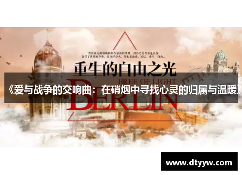 《爱与战争的交响曲:在硝烟中寻找心灵的归属与温暖》