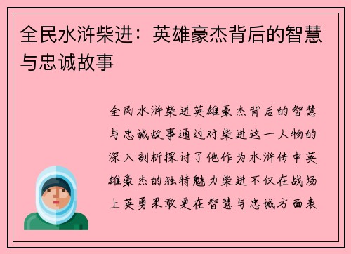 全民水浒柴进:英雄豪杰背后的智慧与忠诚故事