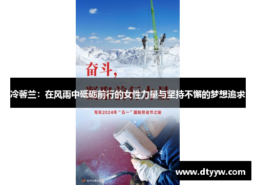 冷馨兰:在风雨中砥砺前行的女性力量与坚持不懈的梦想追求