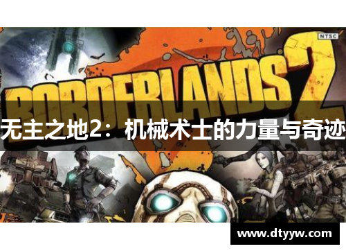 无主之地2:机械术士的力量与奇迹