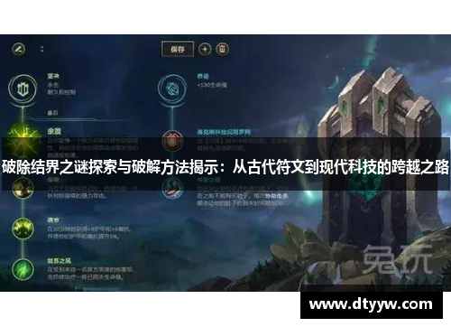 破除结界之谜探索与破解方法揭示:从古代符文到现代科技的跨越之路