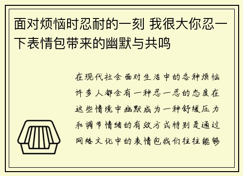 面对烦恼时忍耐的一刻 我很大你忍一下表情包带来的幽默与共鸣