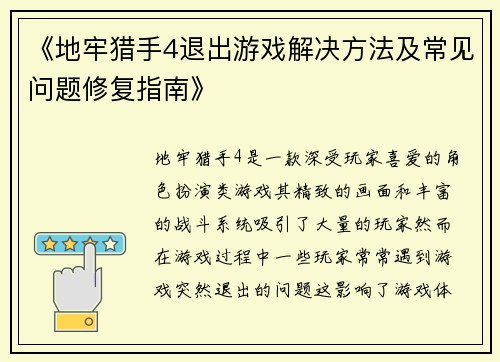 《地牢猎手4退出游戏解决方法及常见问题修复指南》