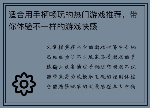 适合用手柄畅玩的热门游戏推荐,带你体验不一样的游戏快感