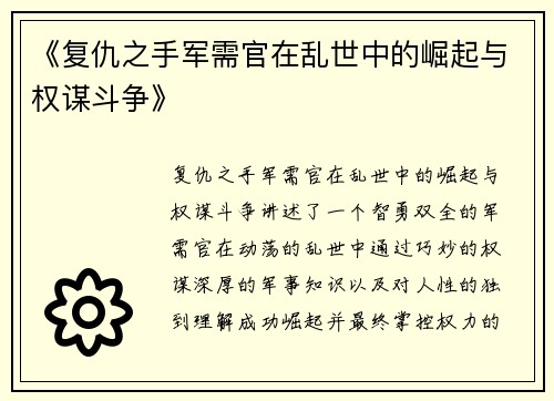 《复仇之手军需官在乱世中的崛起与权谋斗争》