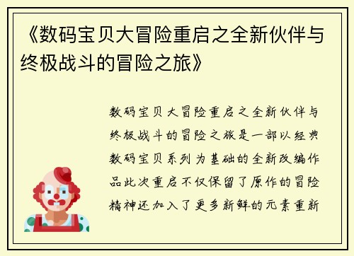 《数码宝贝大冒险重启之全新伙伴与终极战斗的冒险之旅》