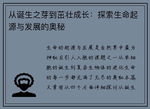 从诞生之芽到茁壮成长:探索生命起源与发展的奥秘