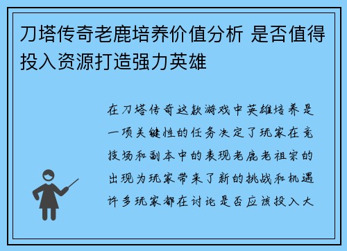 刀塔传奇老鹿培养价值分析 是否值得投入资源打造强力英雄
