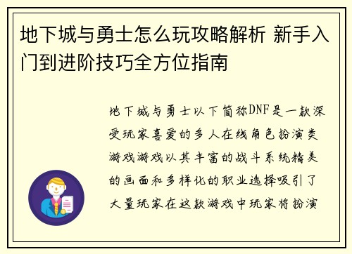 地下城与勇士怎么玩攻略解析 新手入门到进阶技巧全方位指南