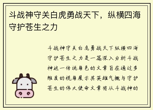 斗战神守关白虎勇战天下,纵横四海守护苍生之力