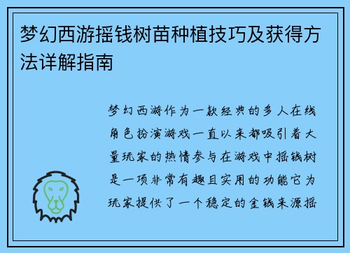 梦幻西游摇钱树苗种植技巧及获得方法详解指南