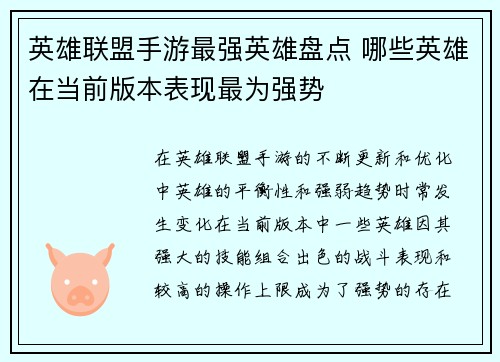 英雄联盟手游最强英雄盘点 哪些英雄在当前版本表现最为强势