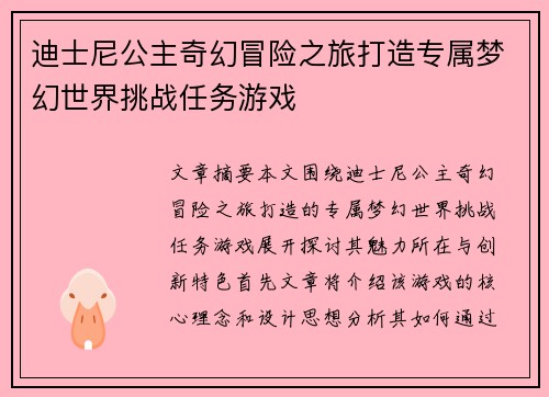 迪士尼公主奇幻冒险之旅打造专属梦幻世界挑战任务游戏