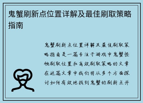鬼蟹刷新点位置详解及最佳刷取策略指南