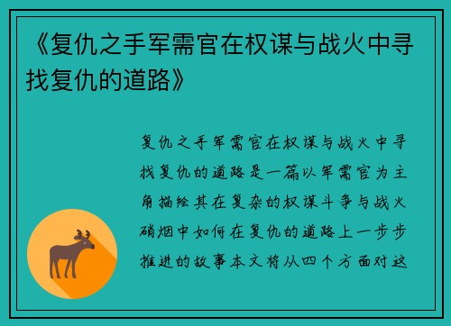 《复仇之手军需官在权谋与战火中寻找复仇的道路》
