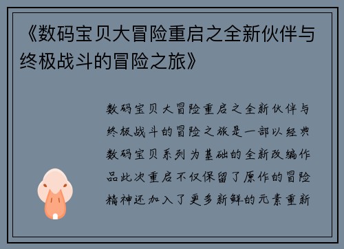 《数码宝贝大冒险重启之全新伙伴与终极战斗的冒险之旅》