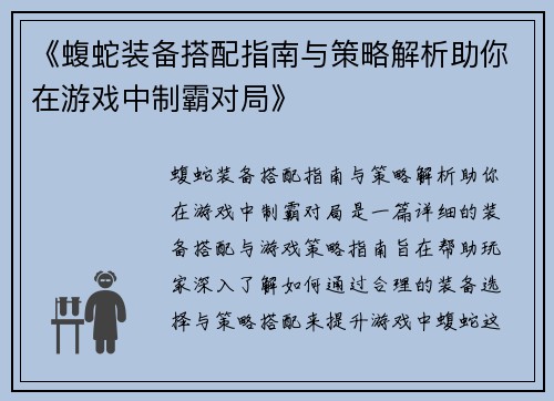 《蝮蛇装备搭配指南与策略解析助你在游戏中制霸对局》