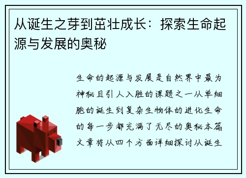 从诞生之芽到茁壮成长：探索生命起源与发展的奥秘
