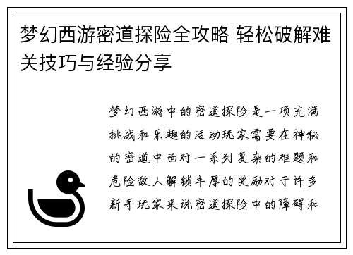 梦幻西游密道探险全攻略 轻松破解难关技巧与经验分享