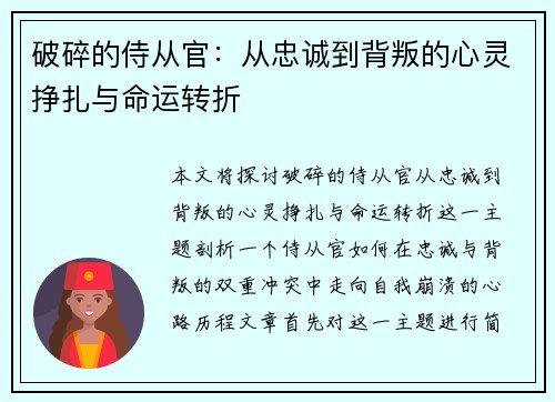 破碎的侍从官：从忠诚到背叛的心灵挣扎与命运转折