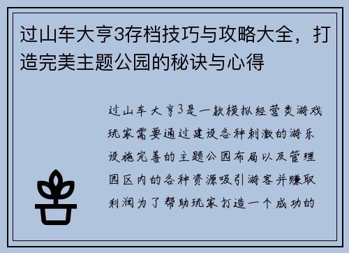 过山车大亨3存档技巧与攻略大全，打造完美主题公园的秘诀与心得