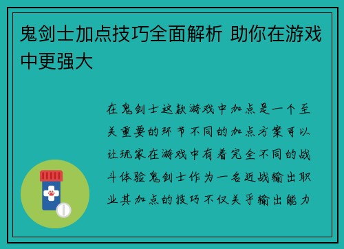 鬼剑士加点技巧全面解析 助你在游戏中更强大
