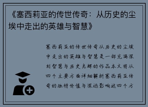 《塞西莉亚的传世传奇:从历史的尘埃中走出的英雄与智慧》