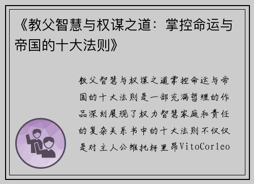 《教父智慧与权谋之道:掌控命运与帝国的十大法则》