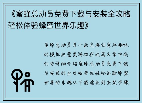《蜜蜂总动员免费下载与安装全攻略轻松体验蜂蜜世界乐趣》