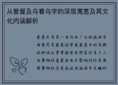 从爱屋及乌看乌字的深层寓意及其文化内涵解析