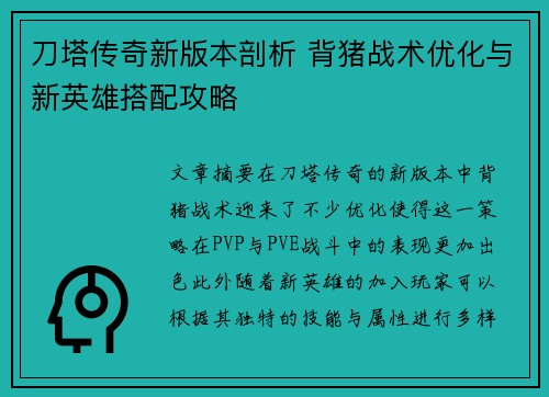 刀塔传奇新版本剖析 背猪战术优化与新英雄搭配攻略