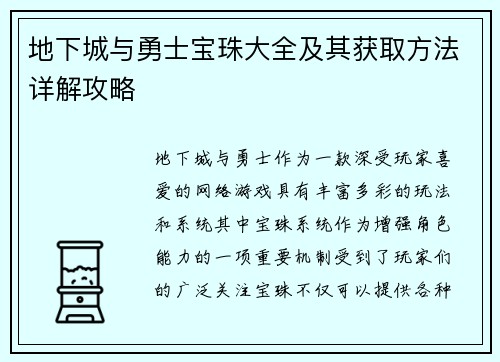 地下城与勇士宝珠大全及其获取方法详解攻略