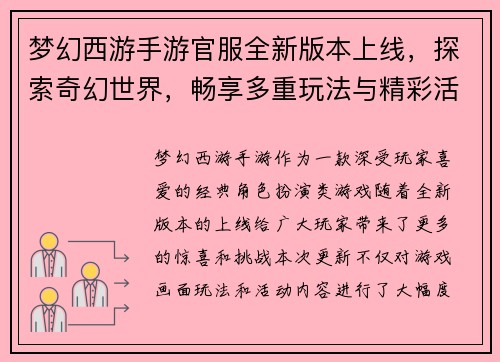 梦幻西游手游官服全新版本上线,探索奇幻世界,畅享多重玩法与精彩活动