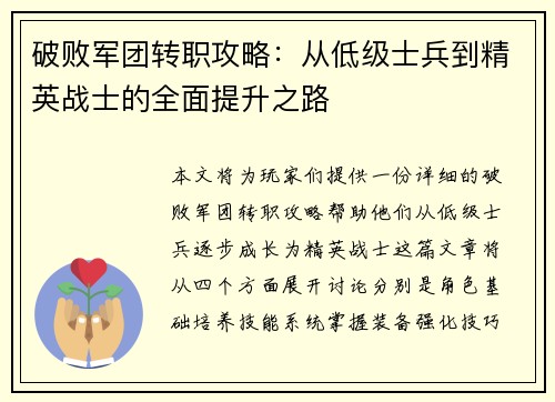 破败军团转职攻略:从低级士兵到精英战士的全面提升之路