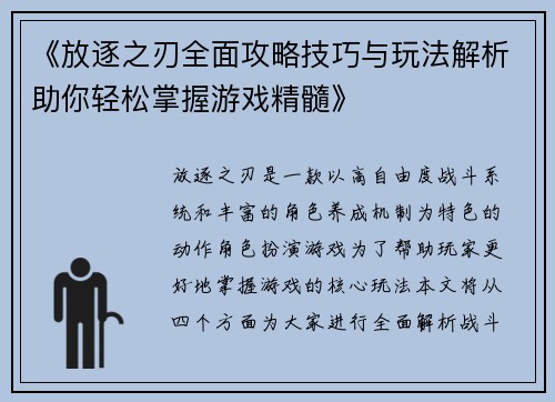 《放逐之刃全面攻略技巧与玩法解析助你轻松掌握游戏精髓》