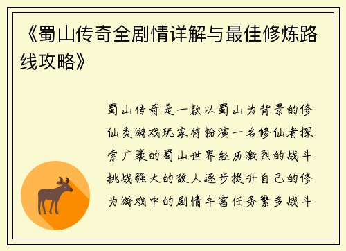 《蜀山传奇全剧情详解与最佳修炼路线攻略》