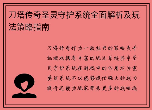 刀塔传奇圣灵守护系统全面解析及玩法策略指南
