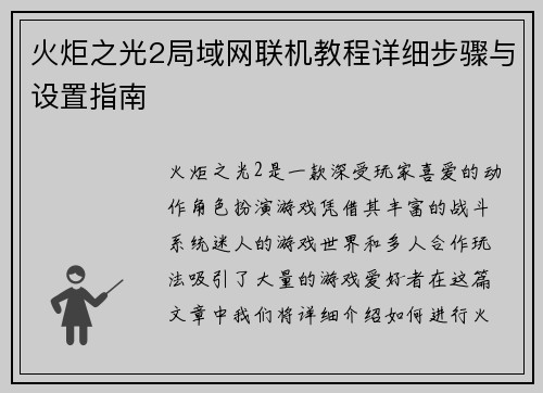 火炬之光2局域网联机教程详细步骤与设置指南