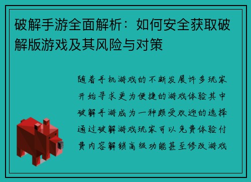 破解手游全面解析：如何安全获取破解版游戏及其风险与对策