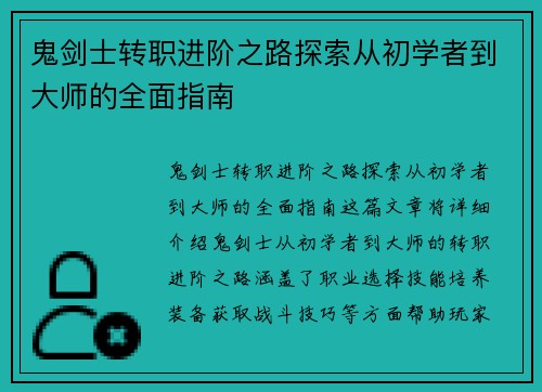 鬼剑士转职进阶之路探索从初学者到大师的全面指南
