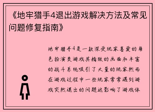 《地牢猎手4退出游戏解决方法及常见问题修复指南》