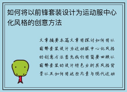 如何将以前锋套装设计为运动服中心化风格的创意方法