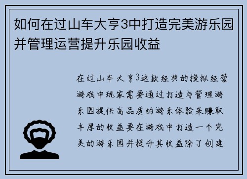 如何在过山车大亨3中打造完美游乐园并管理运营提升乐园收益
