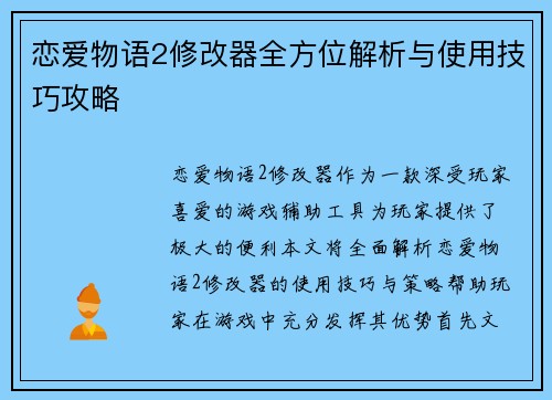 恋爱物语2修改器全方位解析与使用技巧攻略