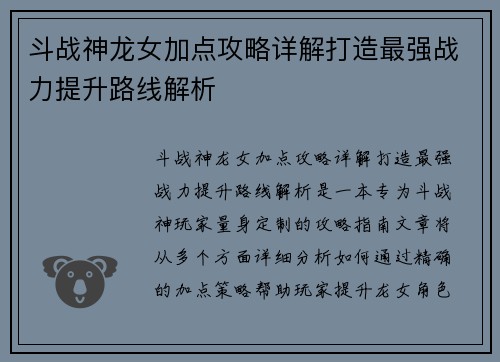 斗战神龙女加点攻略详解打造最强战力提升路线解析