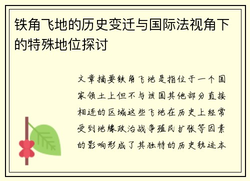 铁角飞地的历史变迁与国际法视角下的特殊地位探讨