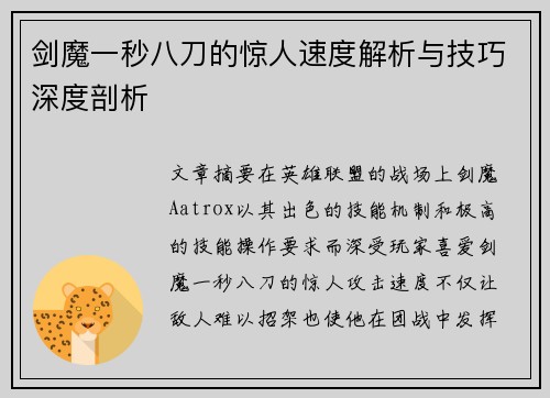 剑魔一秒八刀的惊人速度解析与技巧深度剖析