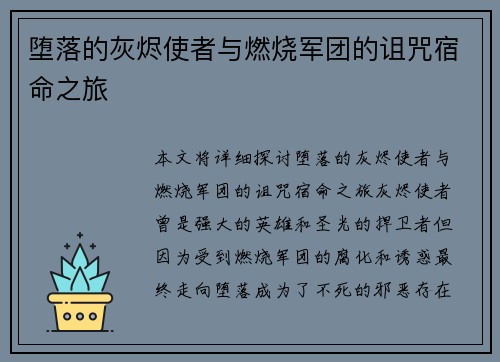 堕落的灰烬使者与燃烧军团的诅咒宿命之旅