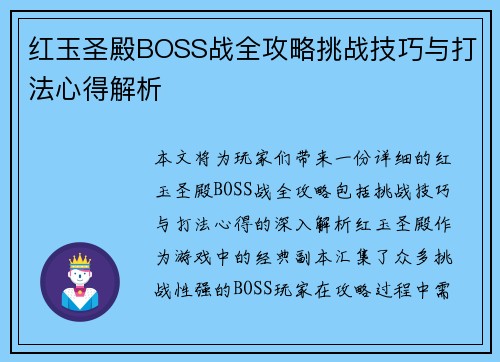 红玉圣殿BOSS战全攻略挑战技巧与打法心得解析